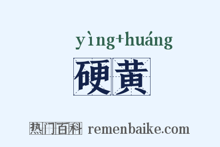 硬黄是什么意思的图片